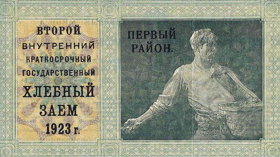 Из-за гиперинфляции первые советские облигации номинировались в пудах ржи 
